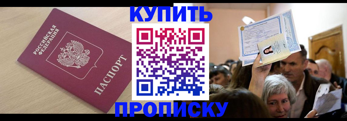 прописка штамп в Новодвинске